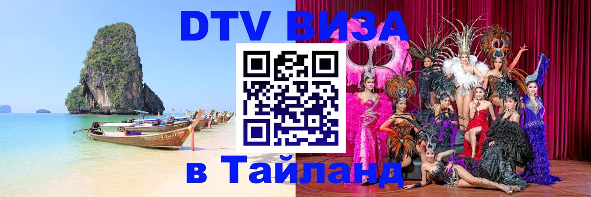 Цены на DTV визу в Таиланд — пакеты услуг, достаточно даже паспорта - 04.10.2025 