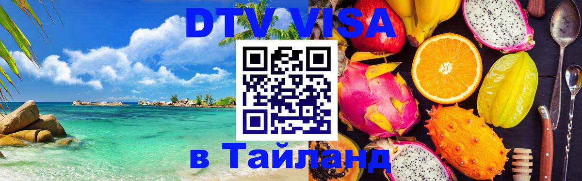 DTV (ДТВ) visa Таиланд 