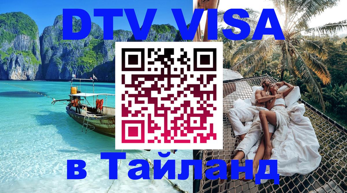 ДТВ виза в Таиланд Амстердам 